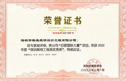 深圳照明工程獎優秀獎
