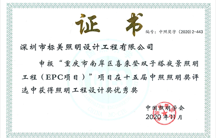 重慶市南岸區喜來登雙子塔夜景照明工程（EPC項目）