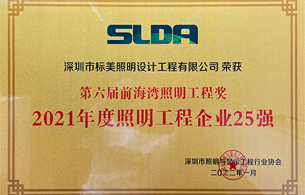 2021年度照明工程企業25強
