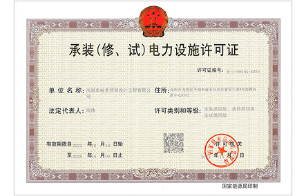 承裝（修、試）電力設施許可證