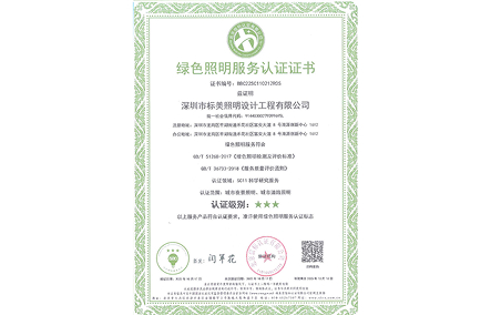 綠色照明服務認證證書