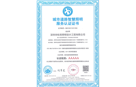 城市道路智慧照明服務認證證書